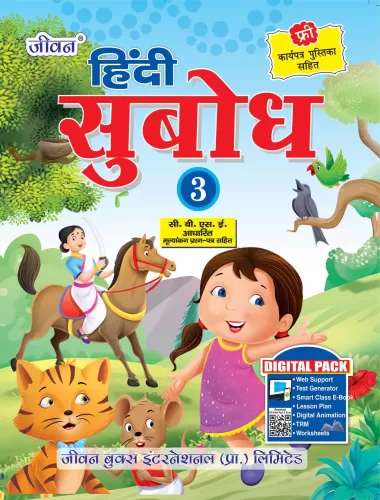 हिंदी सुबोध Part-3         (कार्यपत्र पुस्तिका सहित )