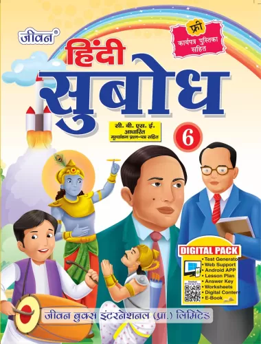 हिंदी सुबोध Part-6 (कार्यपत्र पुस्तिका सहित )