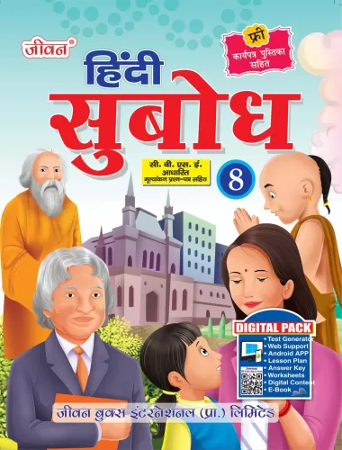हिंदी सुबोध Part-8 (कार्यपत्र पुस्तिका सहित )
